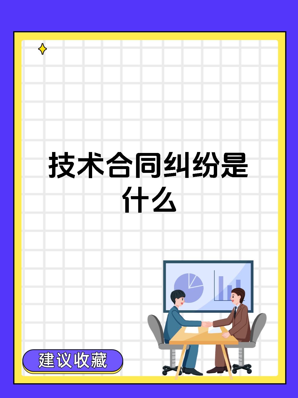 技術(shù)合同糾紛 定義、類型與核心爭議